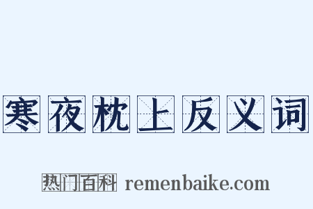 寒夜枕上反义词是什么意思的图片